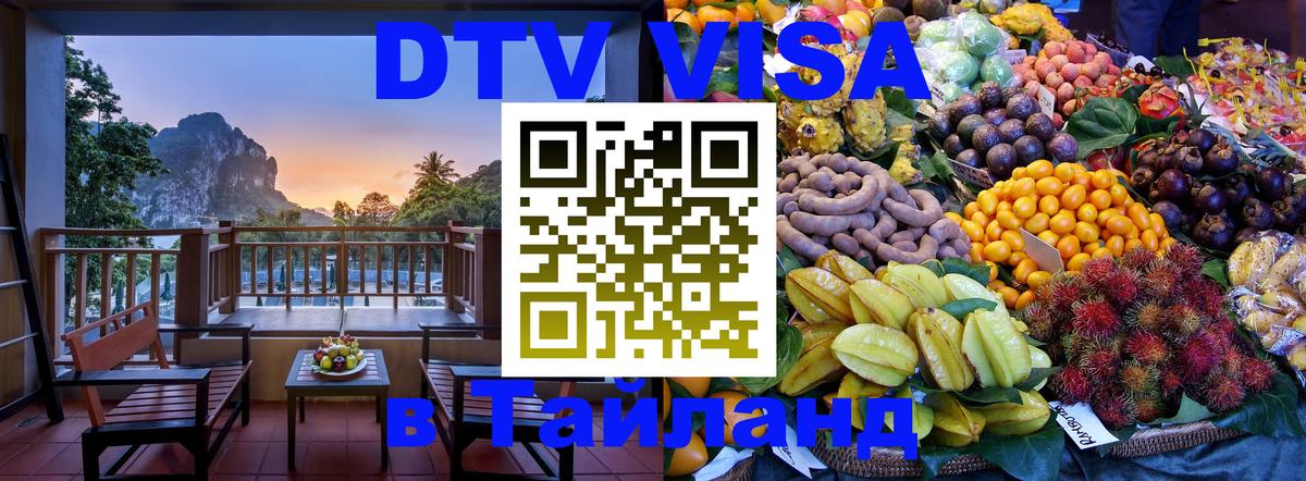 DTV виза Тайланд 